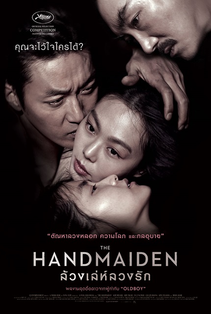 The Handmaiden ล้วงเล่ห์ลวงรัก