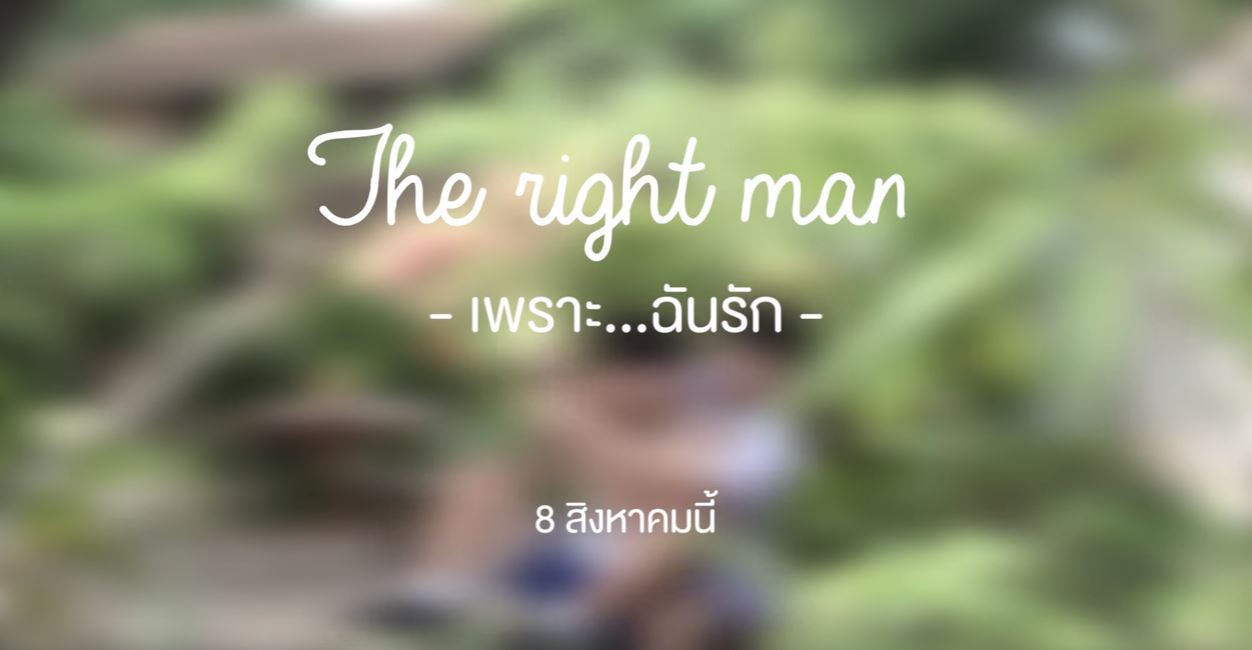 The right man ตอน เพราะ ฉันรัก