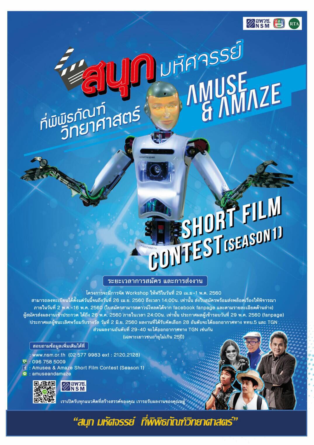 ประกวดหนังสั้น : สนุกอย่างมหัศจรรย์ที่พิพิธภัณฑ์วิทยาศาสตร์ Amuse & Amaze Short Film Contest (Season1)