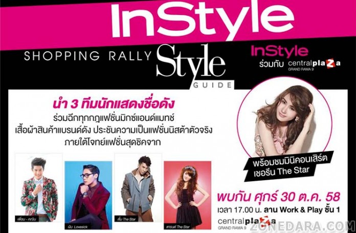 นิตยสาร InStyle - InStyle Shopping Rally 2015