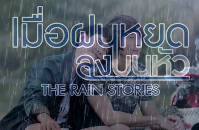 คนบกพร่อง เพลงประกอบภาพยนตร์ เมื่อฝนหยดลงบนหัว