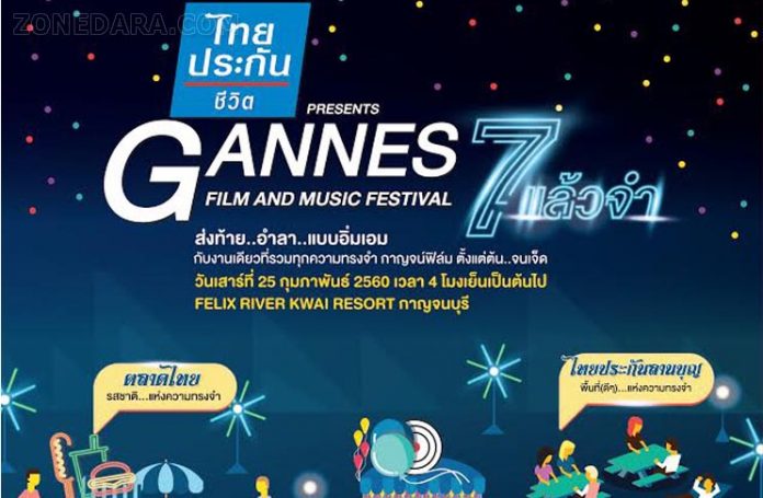 ไทยประกันชีวิต พรีเซนต์ Gannes Film and Music Festival ครั้งที่ 7