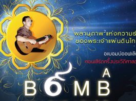 ฟรีคอนเสิร์ต A Bomb Of LOVE พลานุภาพแห่งความรักของพระเจ้าแผ่นดินไทย