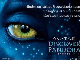 จากภาพยนตร์สู่โลกเสมือนจริง สัมผัสประสบการณ์สุดล้ำเหนือจินตนาการ Avatar : Discover Pandora - Bangkok ครั้งแรกแห่งเอเชียตะวันออกเฉียงใต้