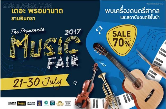 งาน มิวสิคแฟร์ Music Fair 2017 วันที่ 21 - 30 กรกฎาคม 2560