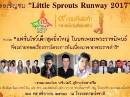 Little Sprouts Runway ๒๐๑๗