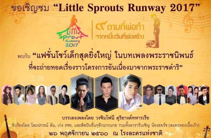 Little Sprouts Runway ๒๐๑๗