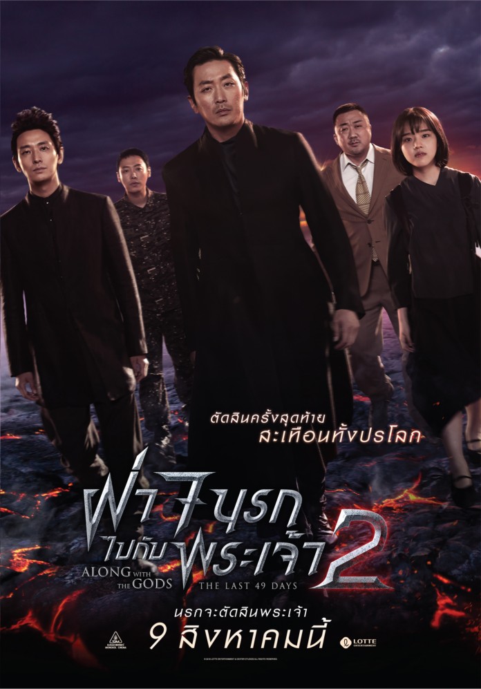Along with the Gods: The Last 49 Days ฝ่า 7 นรกไปกับพระเจ้า 2