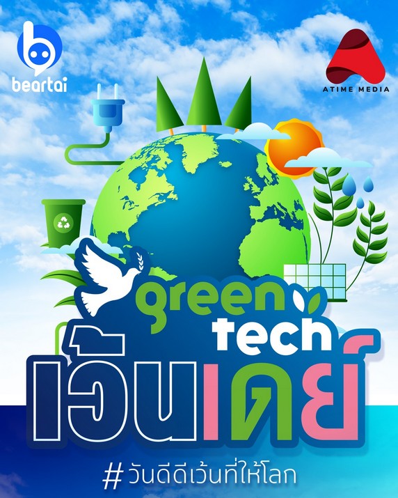 GreenTech เว้นเดย์ วันดีๆ เว้นที่ให้โลก