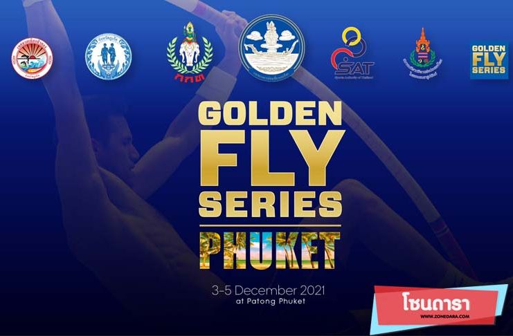 การกีฬาแห่งประเทศไทย จัดงาน “Golden Fly Series Phuket 2021” ครั้งแรกในเอเชีย ยกระดับมาตรฐานกีฬา พร้อมสร้างความเชื่อมั่นและฟื้นฟูเศรษฐกิจไทย